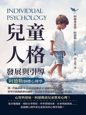 cover image of 兒童人格發展與引導，阿德勒個體心理學